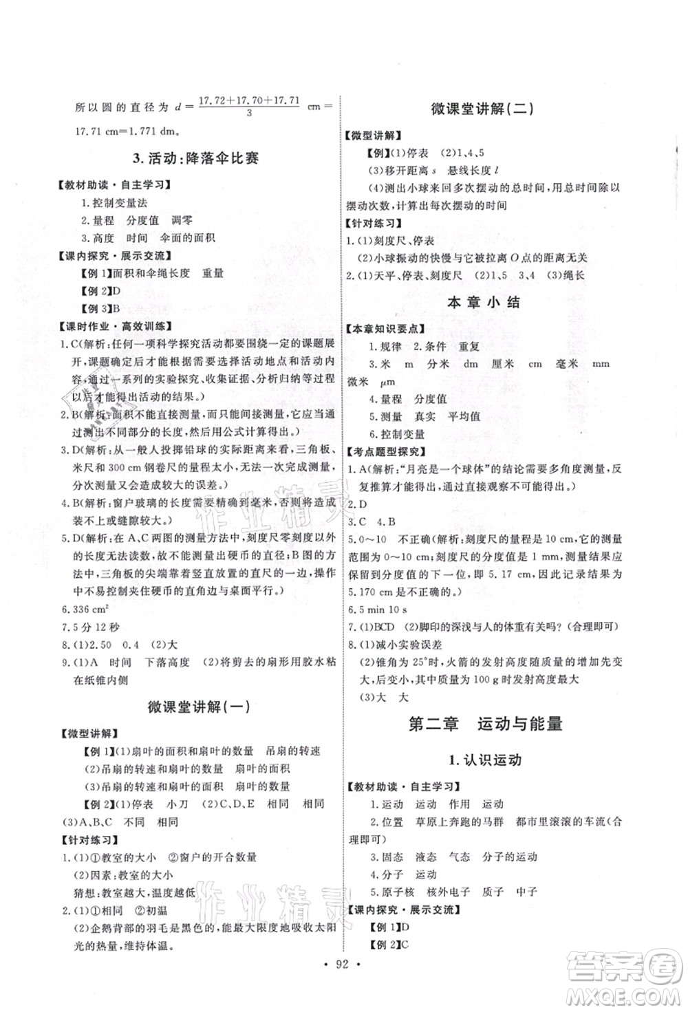 教育科學出版社2021能力培養(yǎng)與測試八年級物理上冊教科版答案