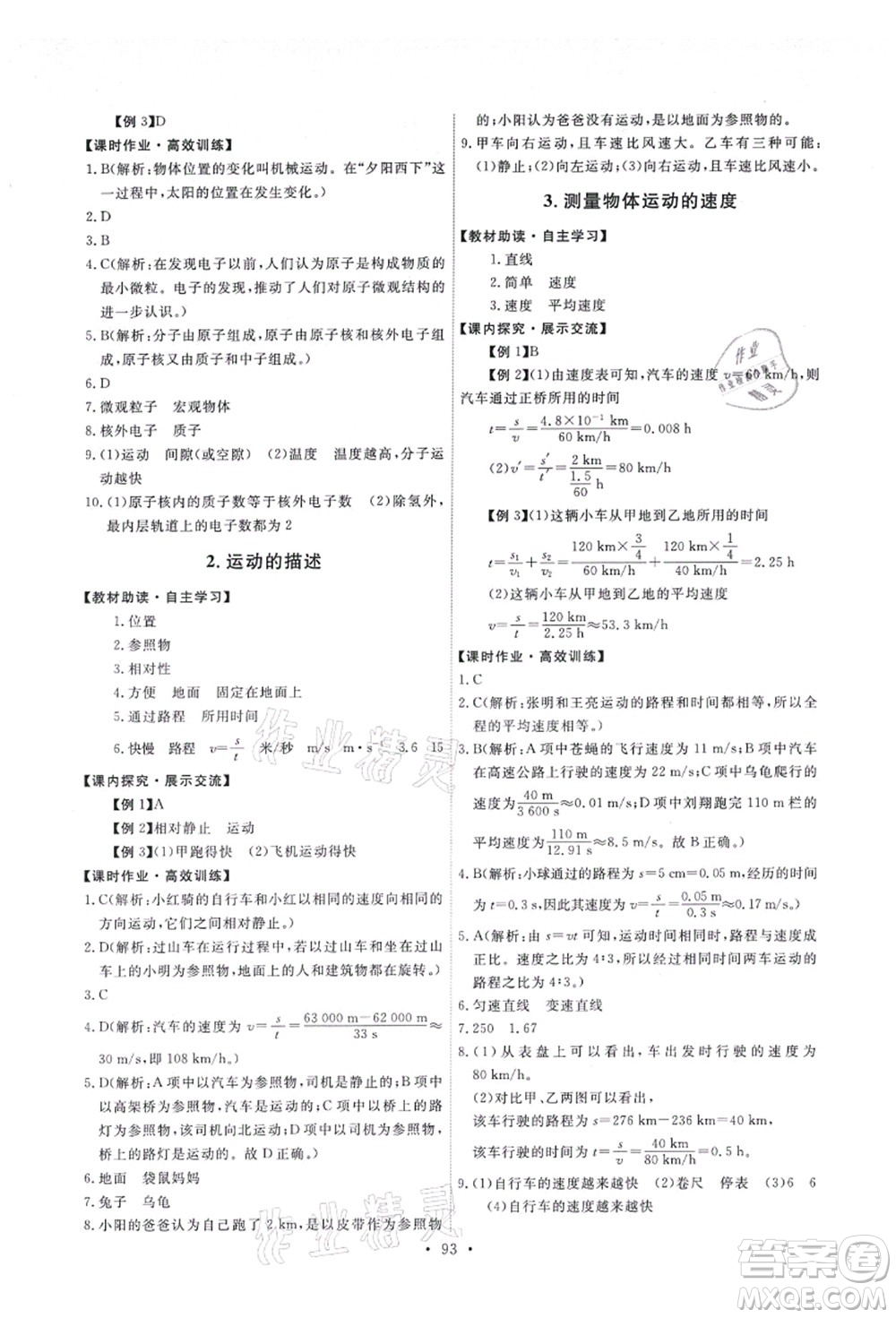 教育科學出版社2021能力培養(yǎng)與測試八年級物理上冊教科版答案