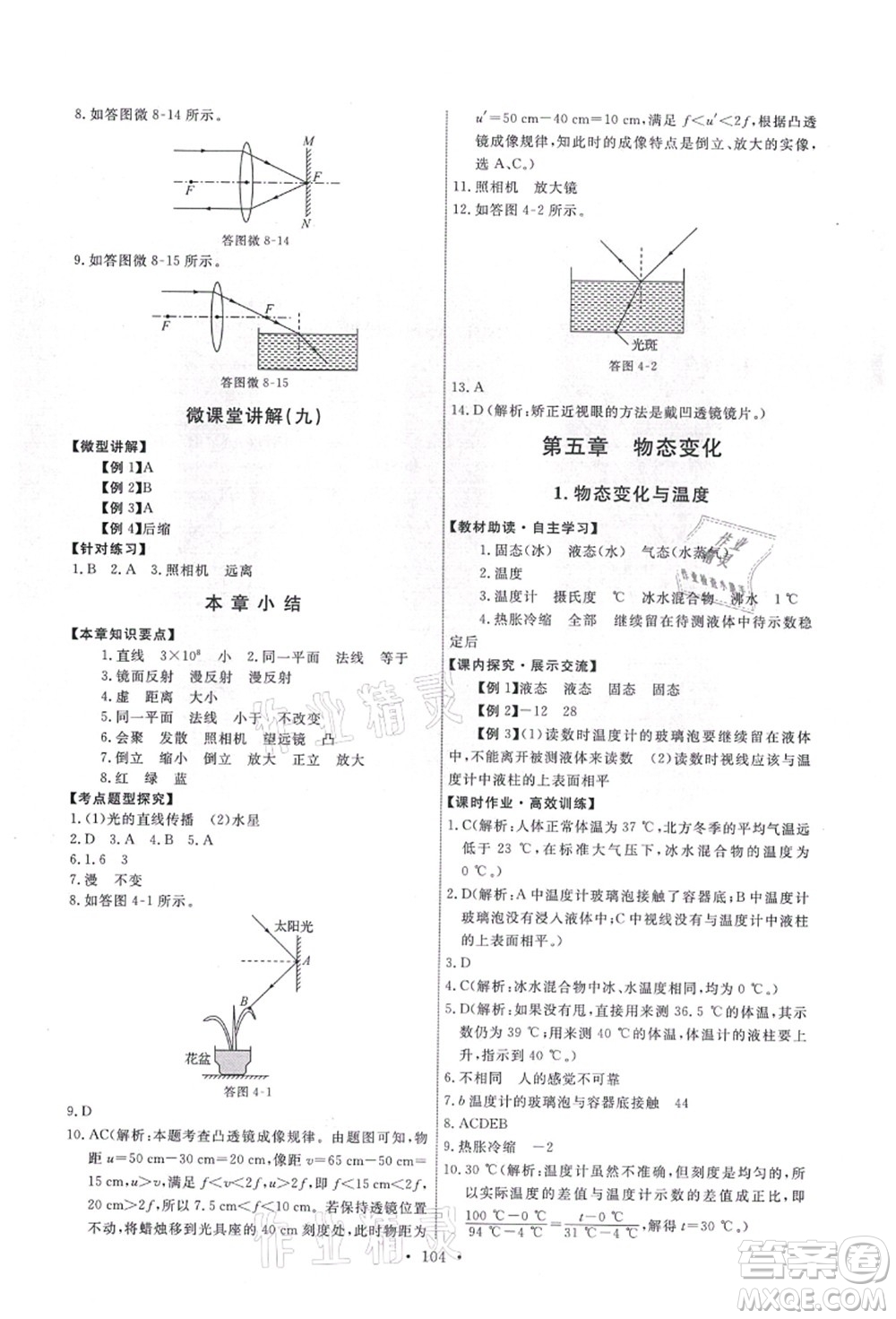 教育科學出版社2021能力培養(yǎng)與測試八年級物理上冊教科版答案