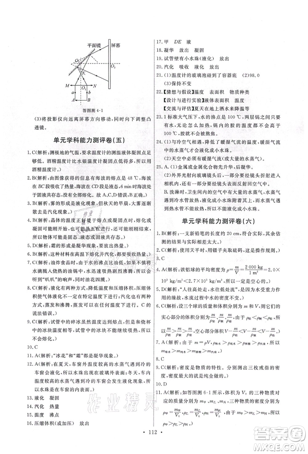 教育科學出版社2021能力培養(yǎng)與測試八年級物理上冊教科版答案