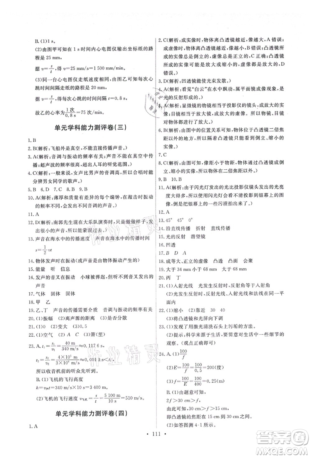 教育科學出版社2021能力培養(yǎng)與測試八年級物理上冊教科版答案