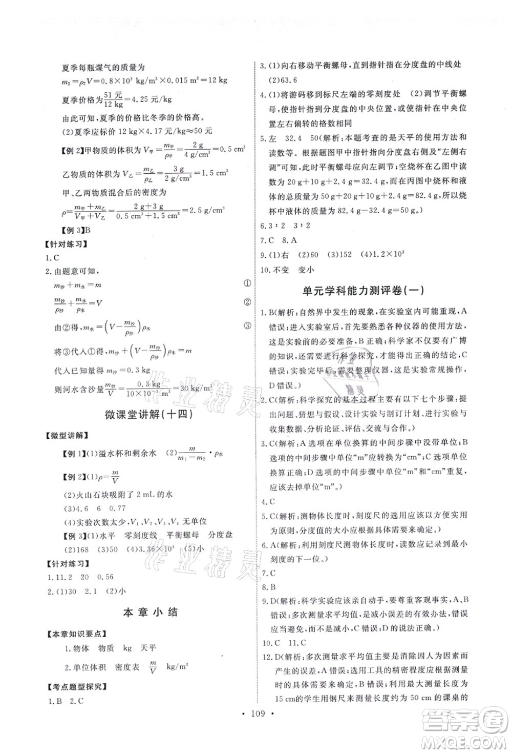 教育科學出版社2021能力培養(yǎng)與測試八年級物理上冊教科版答案