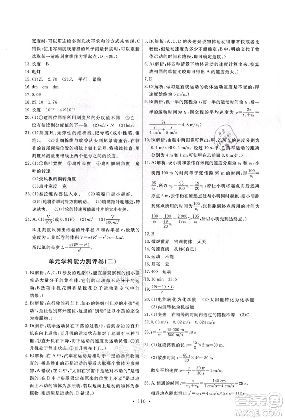 教育科學出版社2021能力培養(yǎng)與測試八年級物理上冊教科版答案