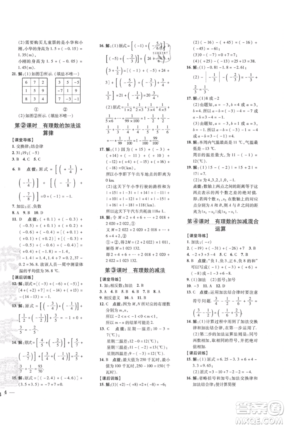 吉林教育出版社2021點(diǎn)撥訓(xùn)練課時(shí)作業(yè)本七年級(jí)上冊(cè)數(shù)學(xué)人教版參考答案