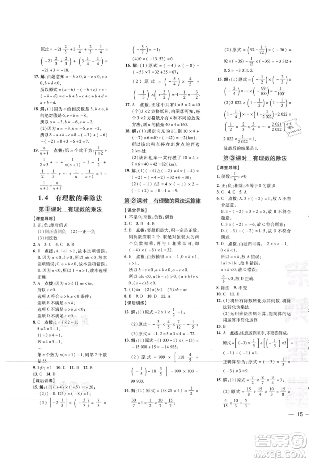 吉林教育出版社2021點(diǎn)撥訓(xùn)練課時(shí)作業(yè)本七年級(jí)上冊(cè)數(shù)學(xué)人教版參考答案