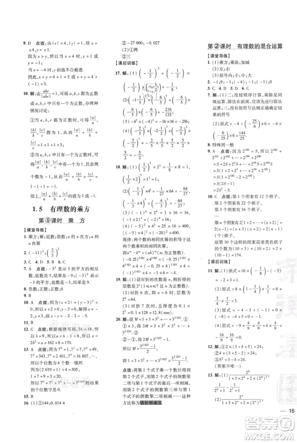 吉林教育出版社2021點(diǎn)撥訓(xùn)練課時(shí)作業(yè)本七年級(jí)上冊(cè)數(shù)學(xué)人教版參考答案