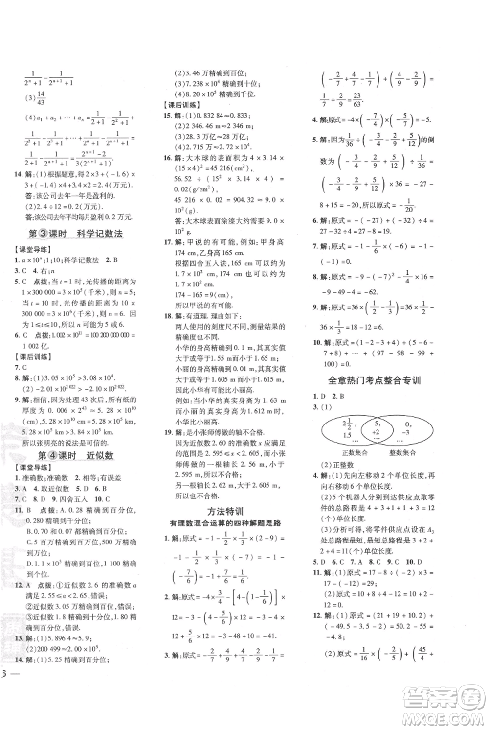 吉林教育出版社2021點(diǎn)撥訓(xùn)練課時(shí)作業(yè)本七年級(jí)上冊(cè)數(shù)學(xué)人教版參考答案