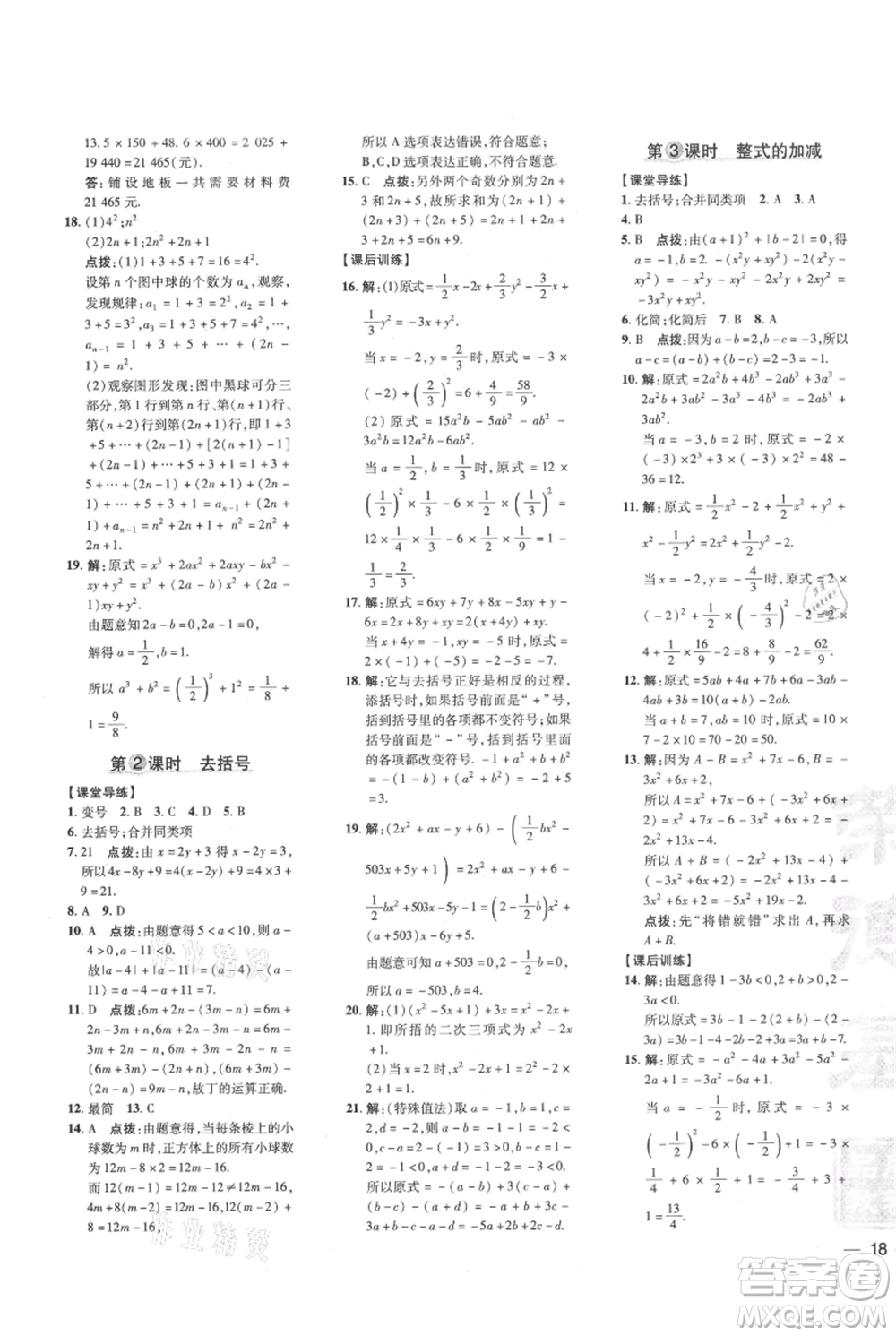 吉林教育出版社2021點(diǎn)撥訓(xùn)練課時(shí)作業(yè)本七年級(jí)上冊(cè)數(shù)學(xué)人教版參考答案