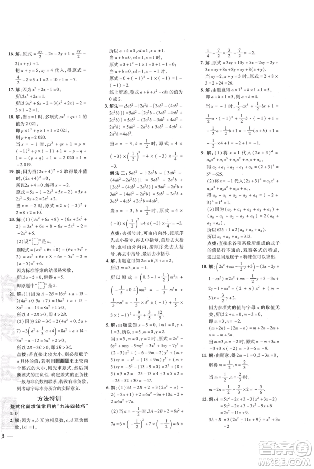 吉林教育出版社2021點(diǎn)撥訓(xùn)練課時(shí)作業(yè)本七年級(jí)上冊(cè)數(shù)學(xué)人教版參考答案