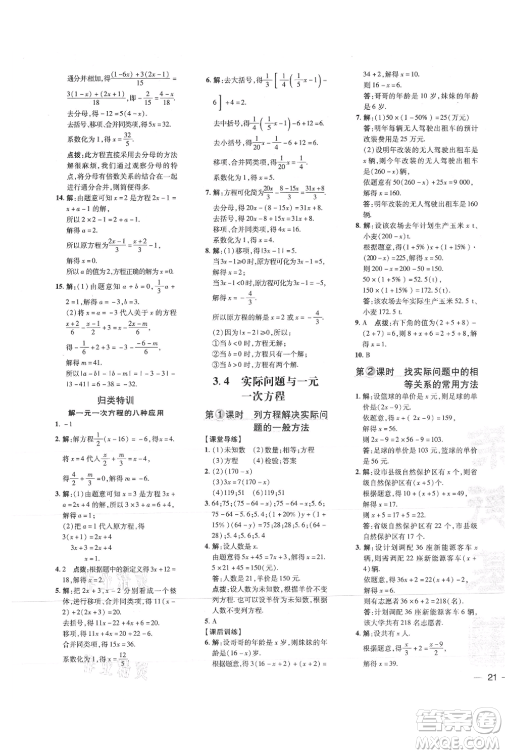 吉林教育出版社2021點(diǎn)撥訓(xùn)練課時(shí)作業(yè)本七年級(jí)上冊(cè)數(shù)學(xué)人教版參考答案