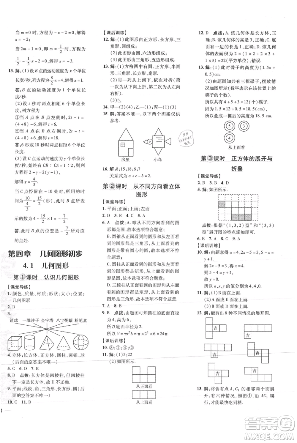 吉林教育出版社2021點(diǎn)撥訓(xùn)練課時(shí)作業(yè)本七年級(jí)上冊(cè)數(shù)學(xué)人教版參考答案