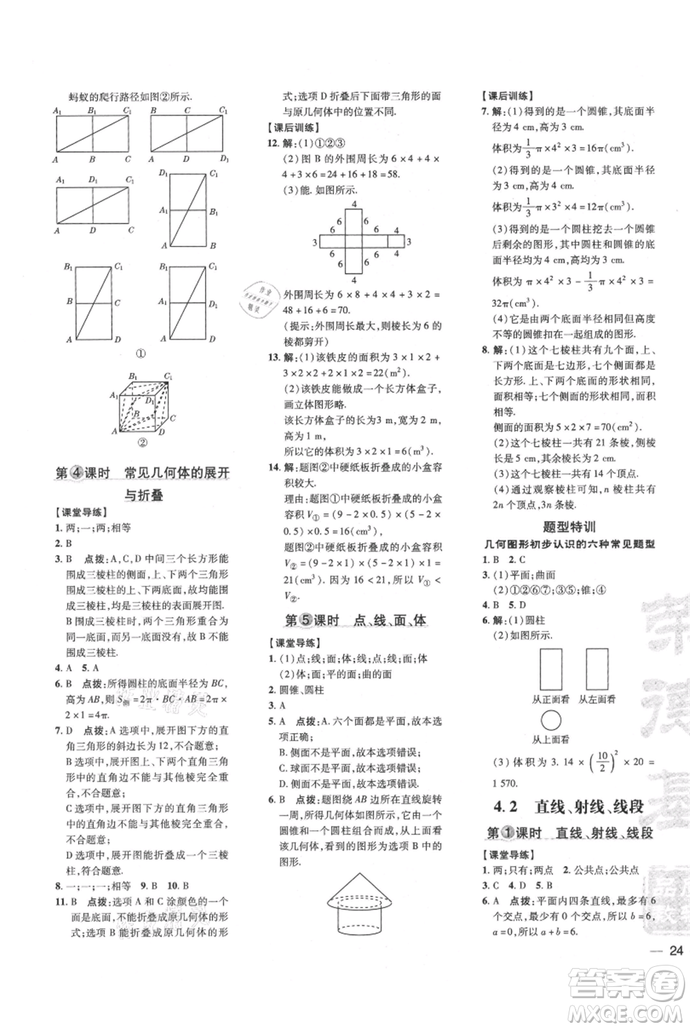 吉林教育出版社2021點(diǎn)撥訓(xùn)練課時(shí)作業(yè)本七年級(jí)上冊(cè)數(shù)學(xué)人教版參考答案