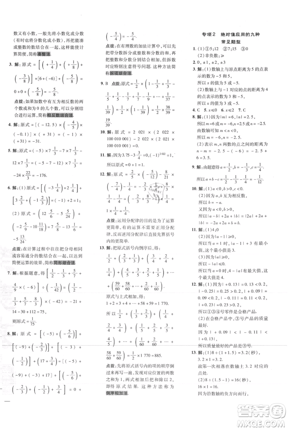 吉林教育出版社2021點(diǎn)撥訓(xùn)練課時(shí)作業(yè)本七年級(jí)上冊(cè)數(shù)學(xué)人教版參考答案