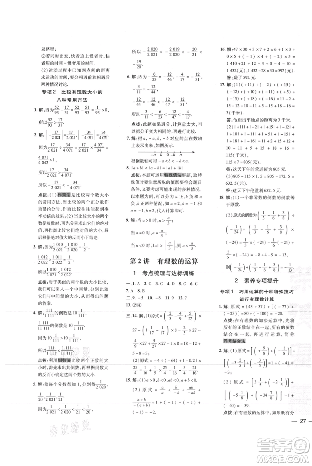 吉林教育出版社2021點(diǎn)撥訓(xùn)練課時(shí)作業(yè)本七年級(jí)上冊(cè)數(shù)學(xué)人教版參考答案