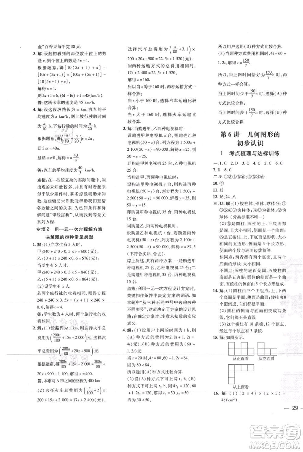 吉林教育出版社2021點(diǎn)撥訓(xùn)練課時(shí)作業(yè)本七年級(jí)上冊(cè)數(shù)學(xué)人教版參考答案