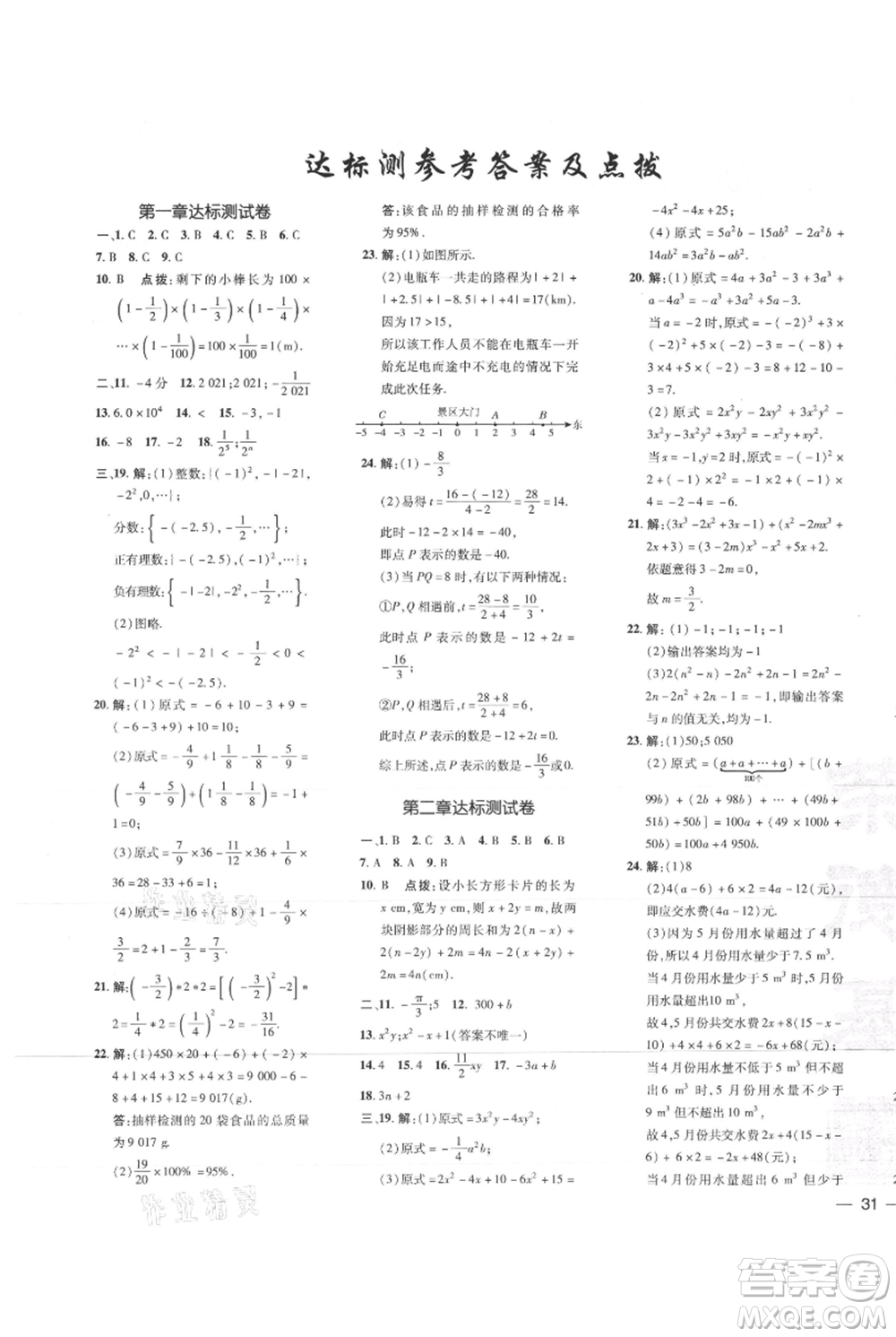 吉林教育出版社2021點(diǎn)撥訓(xùn)練課時(shí)作業(yè)本七年級(jí)上冊(cè)數(shù)學(xué)人教版參考答案