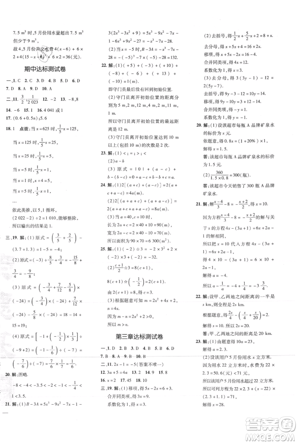 吉林教育出版社2021點(diǎn)撥訓(xùn)練課時(shí)作業(yè)本七年級(jí)上冊(cè)數(shù)學(xué)人教版參考答案