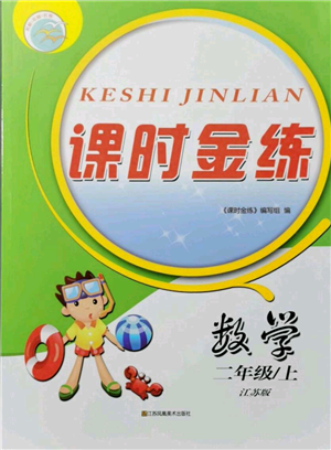 江蘇鳳凰美術(shù)出版社2021課時金練二年級上冊數(shù)學(xué)江蘇版參考答案