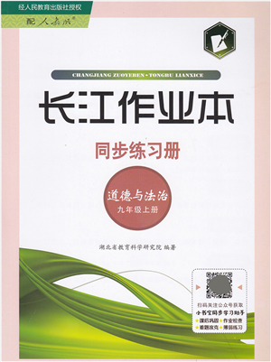 湖北教育出版社2021長江作業(yè)本同步練習冊九年級道德與法治上冊人教版答案