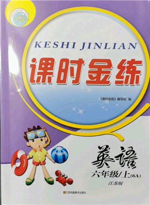 江蘇鳳凰美術(shù)出版社2021課時金練六年級上冊英語6A江蘇版參考答案