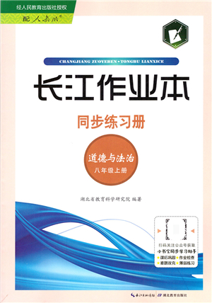 湖北教育出版社2021長江作業(yè)本同步練習(xí)冊八年級道德與法治上冊人教版答案