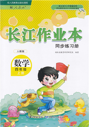 湖北教育出版社2021長江作業(yè)本同步練習(xí)冊四年級數(shù)學(xué)上冊人教版答案