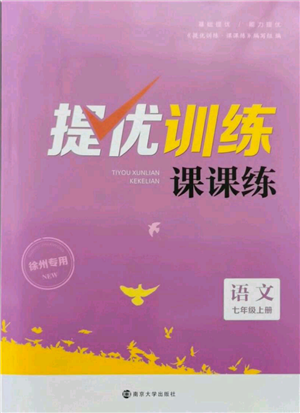 南京大學(xué)出版社2021提優(yōu)訓(xùn)練課課練七年級(jí)上冊(cè)語(yǔ)文人教版徐州專版參考答案