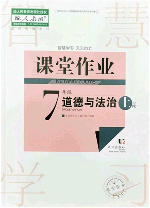 武漢出版社2021智慧學習天天向上課堂作業(yè)七年級道德與法治上冊人教版答案