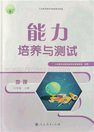 人民教育出版社2021能力培養(yǎng)與測試七年級(jí)地理上冊(cè)人教版答案