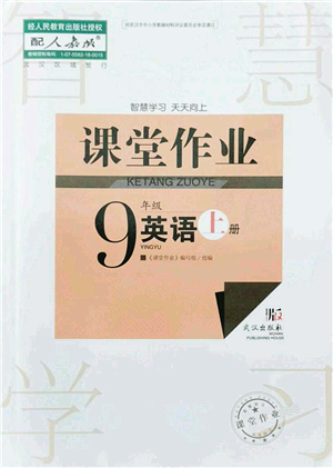 武漢出版社2021智慧學習天天向上課堂作業(yè)九年級英語上冊人教版答案