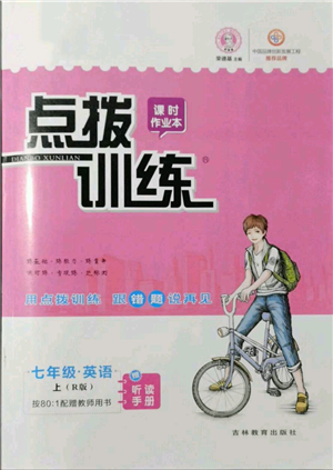 吉林教育出版社2021點撥訓練課時作業(yè)本七年級上冊英語人教版參考答案