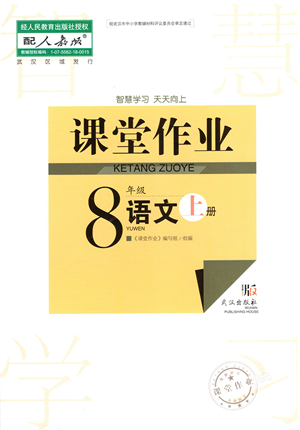 武漢出版社2021智慧學習天天向上課堂作業(yè)八年級語文上冊人教版答案