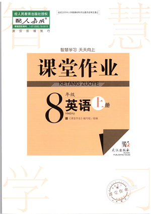 武漢出版社2021智慧學(xué)習(xí)天天向上課堂作業(yè)八年級(jí)英語上冊(cè)人教版答案