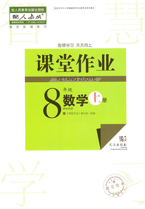 武漢出版社2021智慧學(xué)習(xí)天天向上課堂作業(yè)八年級(jí)數(shù)學(xué)上冊人教版答案