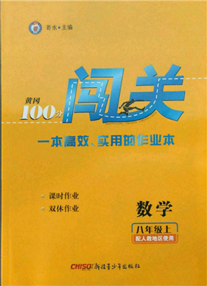 新疆青少年出版社2021黃岡100分闖關(guān)八年級(jí)上冊(cè)數(shù)學(xué)人教版參考答案