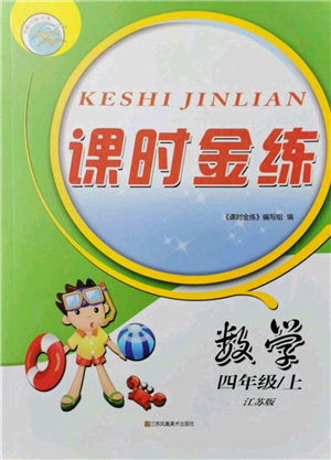 江蘇鳳凰美術(shù)出版社2021課時(shí)金練四年級(jí)上冊(cè)數(shù)學(xué)江蘇版參考答案