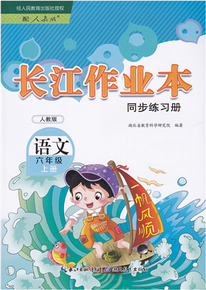 湖北教育出版社2021長(zhǎng)江作業(yè)本同步練習(xí)冊(cè)六年級(jí)語(yǔ)文上冊(cè)人教版答案