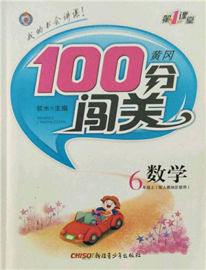 新疆青少年出版社2021黃岡100分闖關(guān)六年級上冊數(shù)學(xué)人教版參考答案