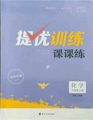 南京大學(xué)出版社2021提優(yōu)訓(xùn)練課課練九年級(jí)上冊(cè)化學(xué)國(guó)標(biāo)上海版徐州專版參考答案