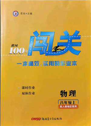 新疆青少年出版社2021黃岡100分闖關(guān)八年級上冊物理人教版參考答案