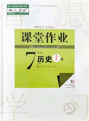 武漢出版社2021智慧學(xué)習(xí)天天向上課堂作業(yè)七年級(jí)歷史上冊(cè)人教版答案