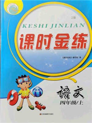 江蘇鳳凰美術(shù)出版社2021課時金練四年級上冊語文人教版參考答案