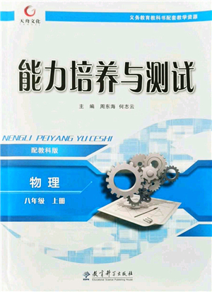 教育科學出版社2021能力培養(yǎng)與測試八年級物理上冊教科版答案