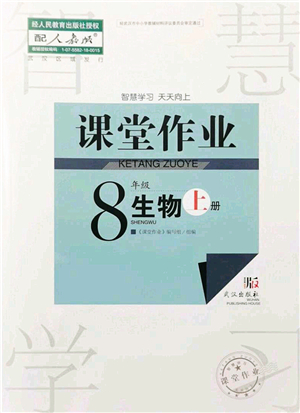 武漢出版社2021智慧學(xué)習(xí)天天向上課堂作業(yè)八年級生物上冊人教版答案