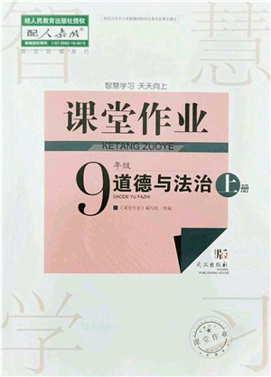 武漢出版社2021智慧學(xué)習(xí)天天向上課堂作業(yè)九年級道德與法治上冊人教版答案