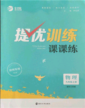 南京大學(xué)出版社2021提優(yōu)訓(xùn)練課課練九年級上冊物理江蘇版徐州專版參考答案