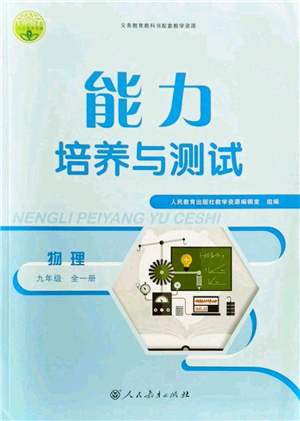 人民教育出版社2021能力培養(yǎng)與測(cè)試九年級(jí)物理上冊(cè)人教版答案