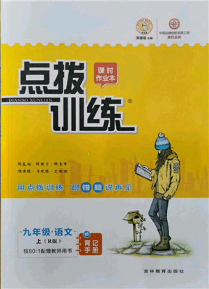 吉林教育出版社2021點撥訓練課時作業(yè)本九年級上冊語文人教版參考答案