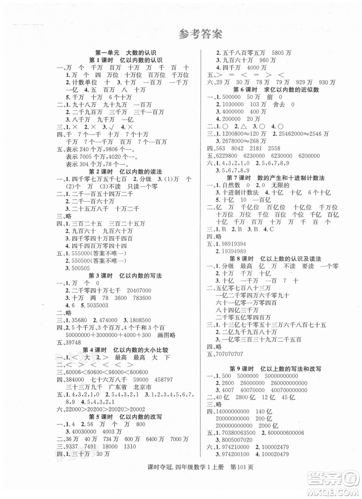 新世紀(jì)出版社2021課時(shí)奪冠數(shù)學(xué)四年級上冊R人教版答案