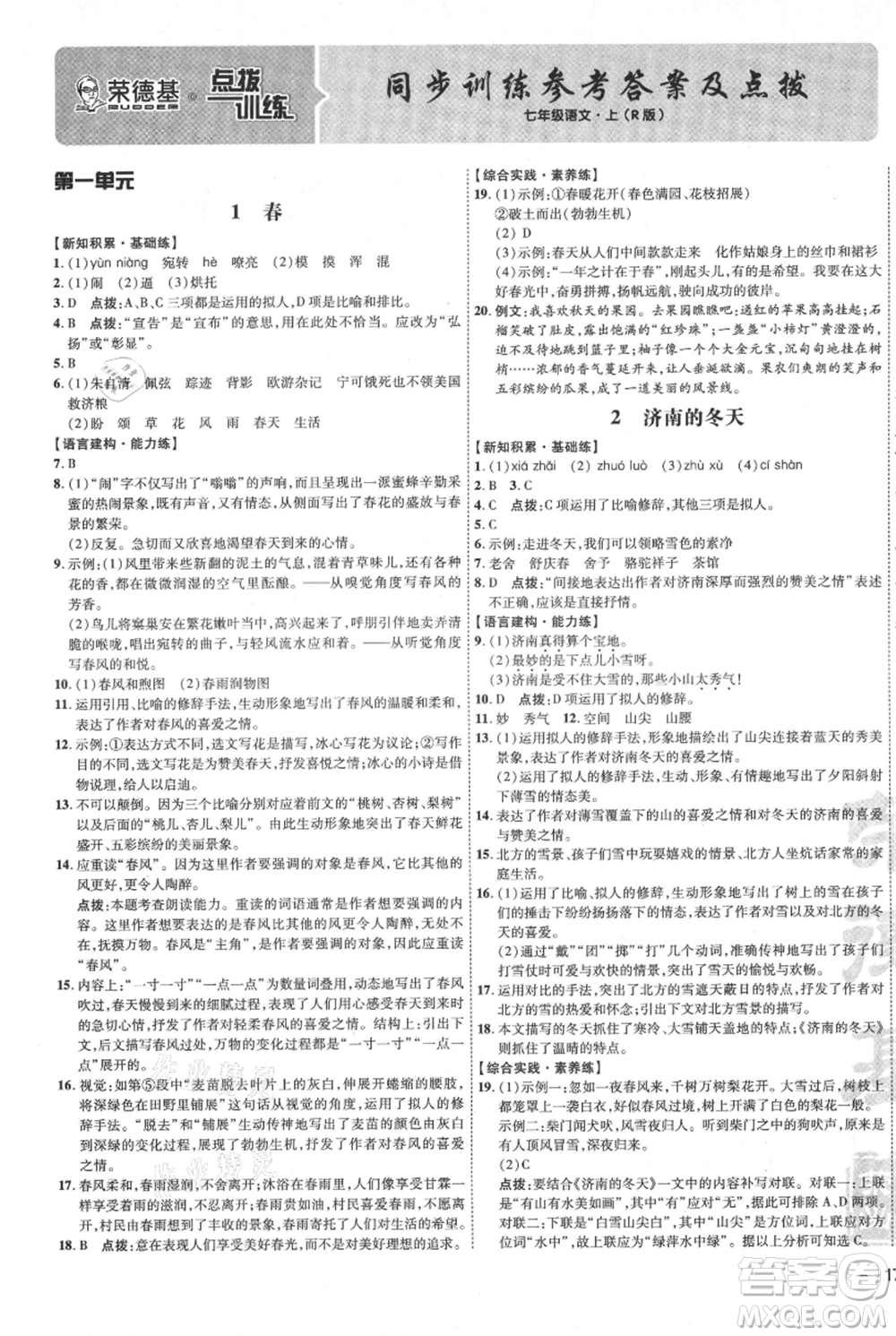 吉林教育出版社2021點撥訓(xùn)練課時作業(yè)本七年級上冊語文人教版參考答案